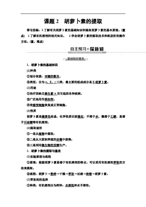 人教版高中生物选修一讲义专题6课题2胡萝卜素的提取