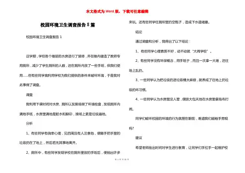校园环境卫生调查报告8篇