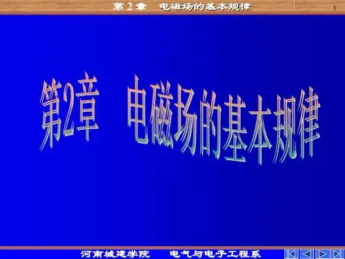 第二章 电磁场的基本规律