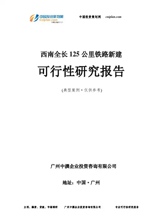 西南全长125公里铁路新建可行性研究报告-广州中撰咨询