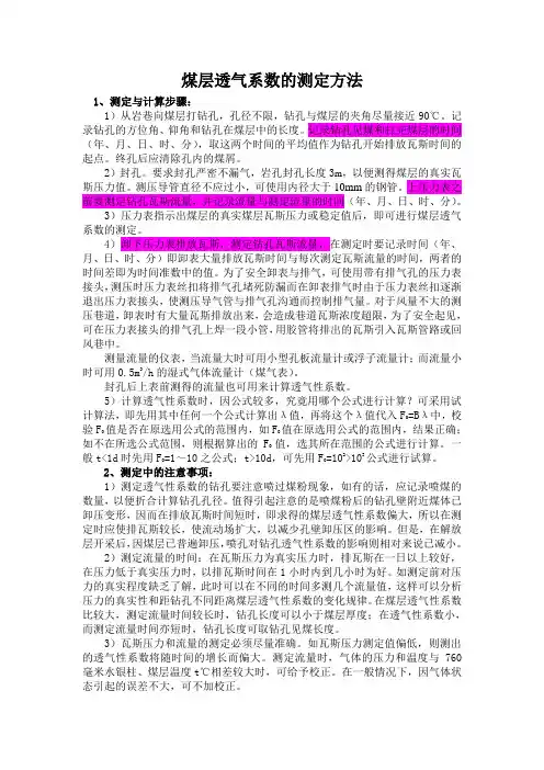 煤层透气系数的测定方法