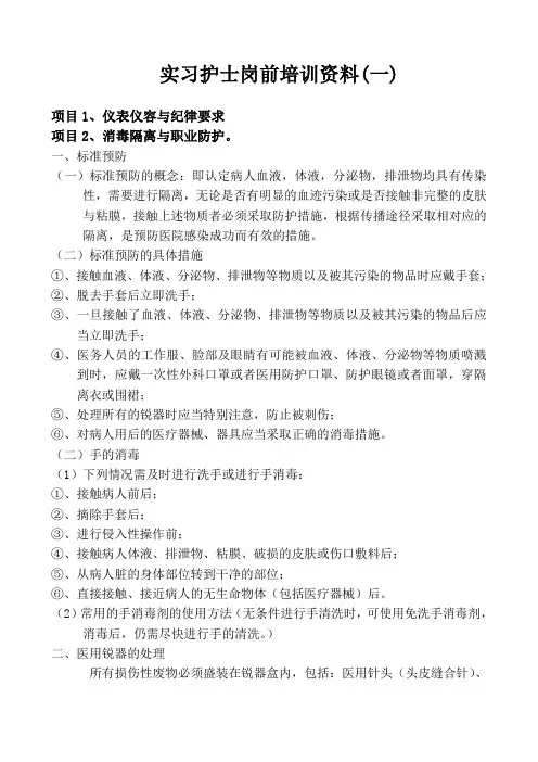 实习护士岗前培训资料[1]