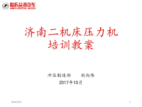 济南二机床压机培训