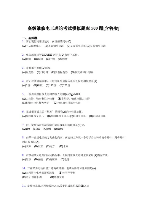 新版精编2019高级维修电工理论测试题库500题(含标准答案)