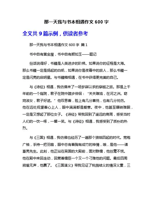 那一天我与书本相遇作文600字