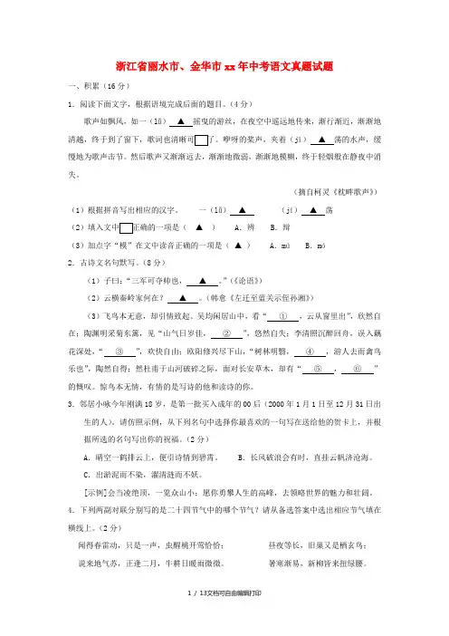 浙江省丽水市、金华市中考语文真题试题(含答案)