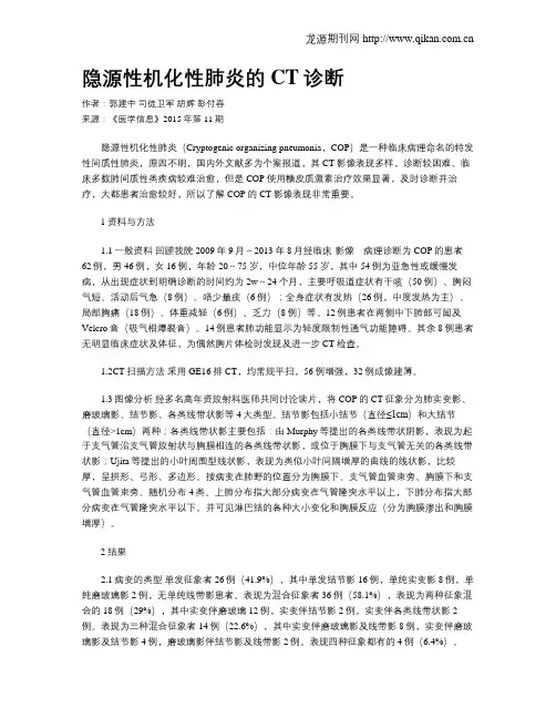 隐源性机化性肺炎的CT诊断