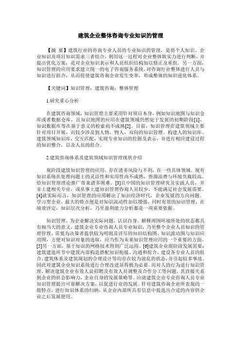 建筑企业整体咨询专业知识的管理