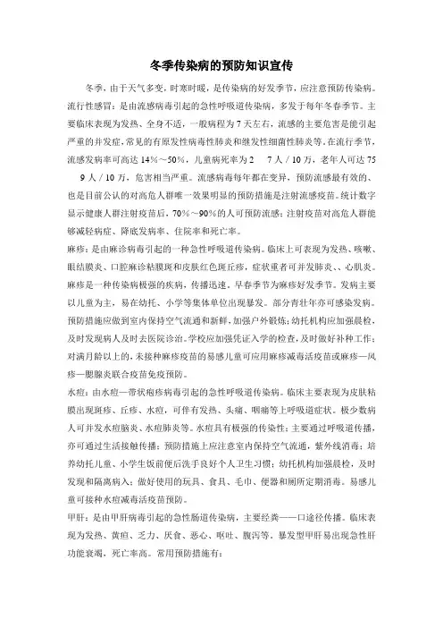 冬季传染病的预防知识宣传
