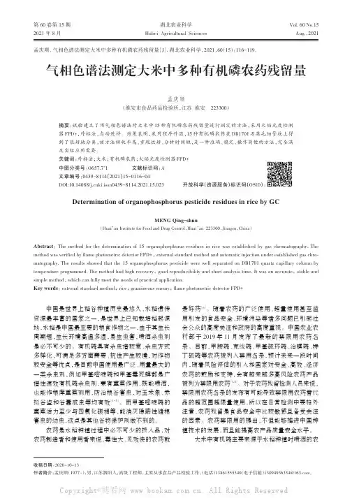 气相色谱法测定大米中多种有机磷农药残留量