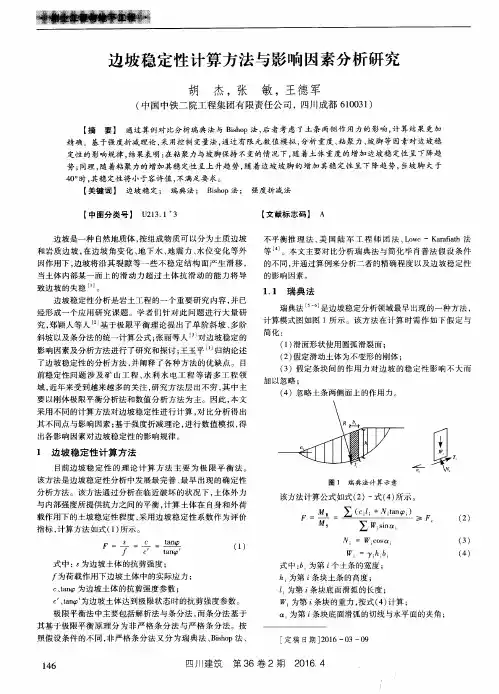 边坡稳定性计算方法与影响因素分析研究