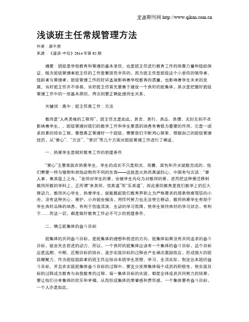 浅谈班主任常规管理方法