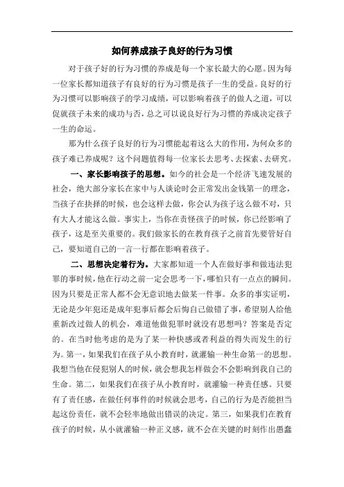 如何养成孩子良好的行为习惯