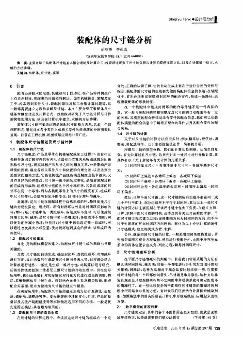 装配体的尺寸链分析