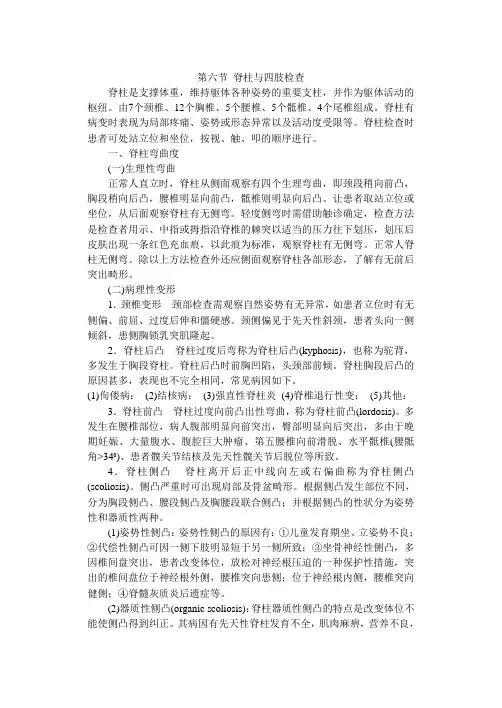 第六节 脊柱与四肢检查