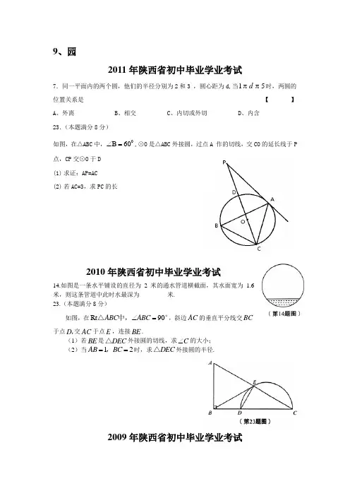 2002-2011年陕西中考数学试题分类整理9.园