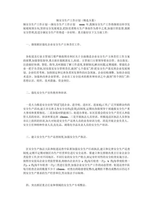 镇安全生产工作计划(精选3篇)