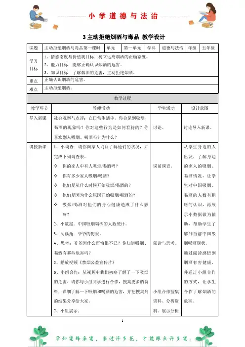 部编版道德与法治五年级上册3主动拒绝烟酒与毒品 教案(表格)