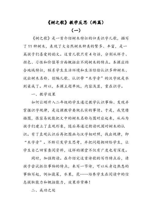 部编版语文二年级上册识字2树之歌教学反思(两篇)