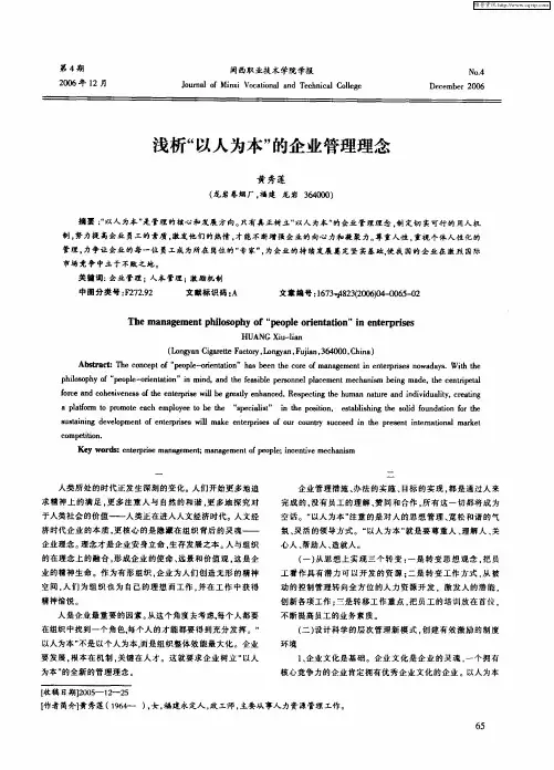 浅析“以人为本”的企业管理理念
