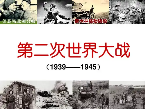 第二次世界大战 历史课件