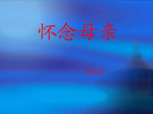 怀念母亲