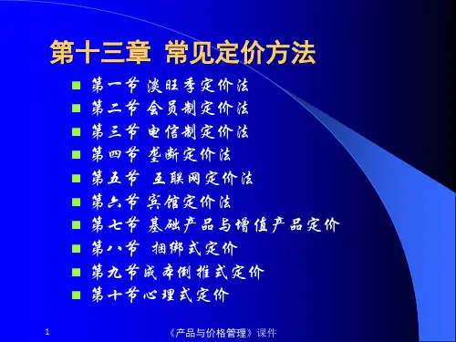 常见的定价方法