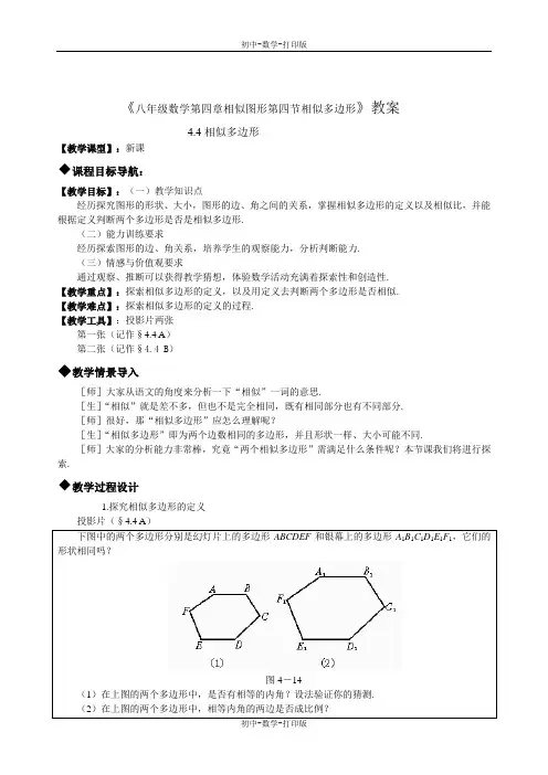 北师大版-数学-八年级下册--4.4相似多边形