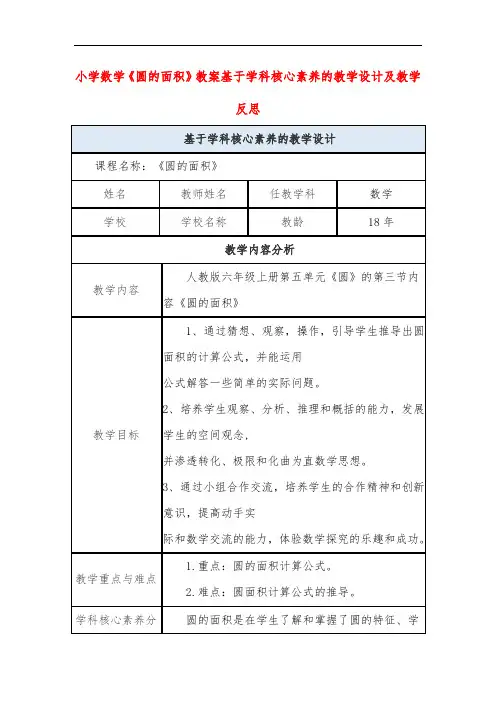 小学数学《圆的面积》教案基于学科核心素养的教学设计及教学反思