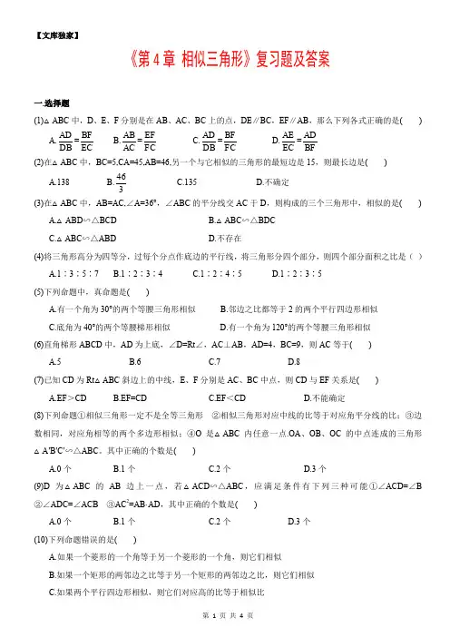 2020浙教版九年级数学上 《相似三角形》复习题及答案