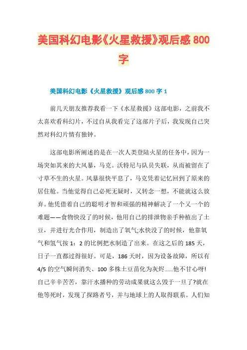 美国科幻电影《火星救援》观后感800字