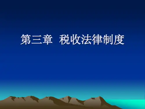 第三章 新税收法律制度