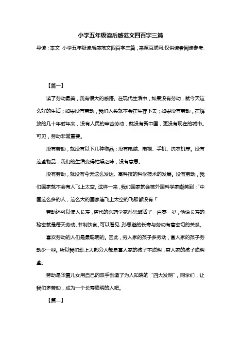 小学五年级读后感范文四百字三篇