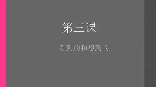 第三课  看到的和想到的