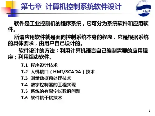 新第7章 计算机控制系统软件设计PPT课件
