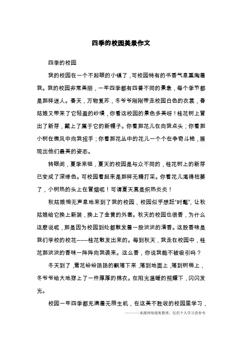 四季的校园美景作文