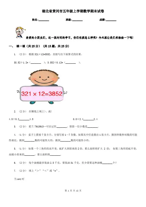 湖北省黄冈市五年级上学期数学期末试卷