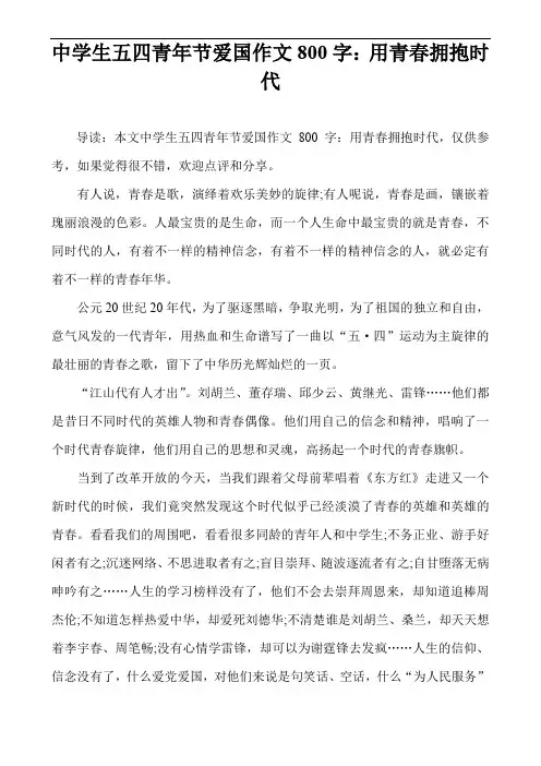 中学生五四青年节爱国作文800字：用青春拥抱时代