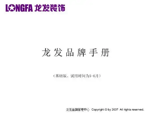 龙发品牌培训手册