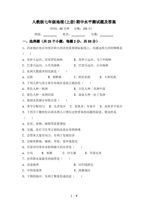 人教版七年级地理(上册)期中水平测试题及答案