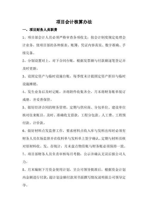 项目部会计核算办法
