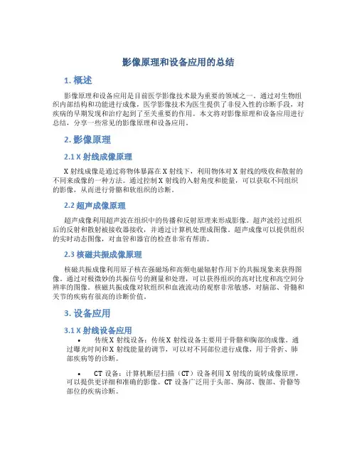 影像原理和设备应用的总结
