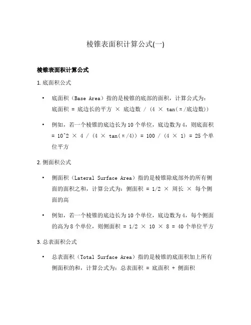 棱锥表面积计算公式(一)