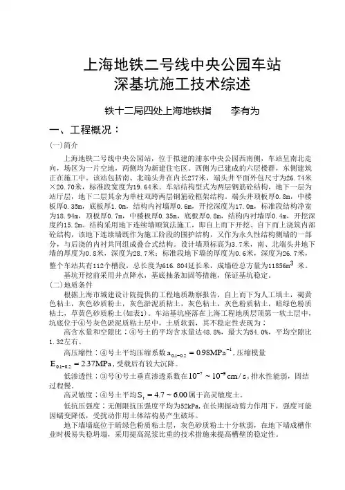 上海地铁深基坑施工技术