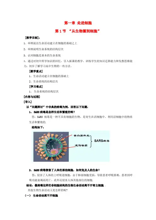 高中生物第一章走近细胞1.1从生物圈到细胞教案1新人教版必修1课件