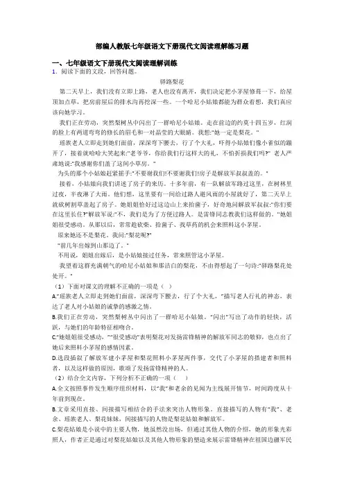 部编人教版七年级语文下册现代文阅读理解练习题