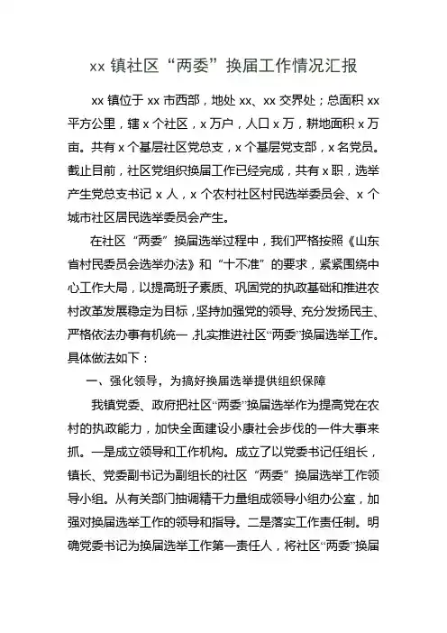 社区“两委”换届工作情况汇报