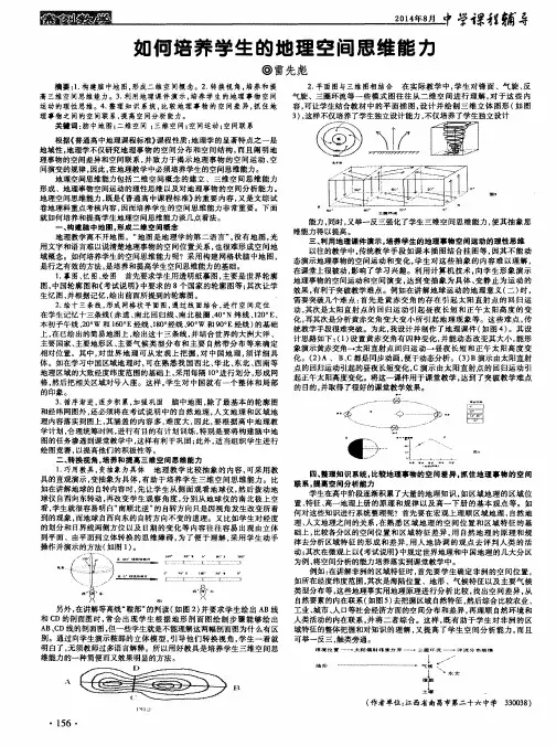 如何培养学生的地理空间思维能力