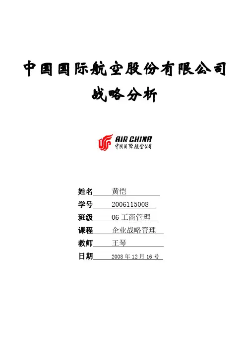 中国国际航空股份有限公司战略分析
