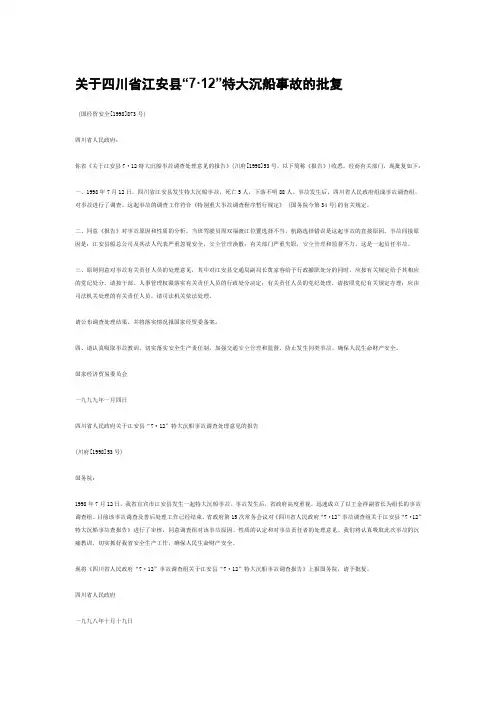 关于四川省江安县“7·12”特大沉船事故的批复